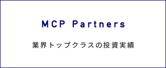 MCP Partners 業界トップクラスの投資実績