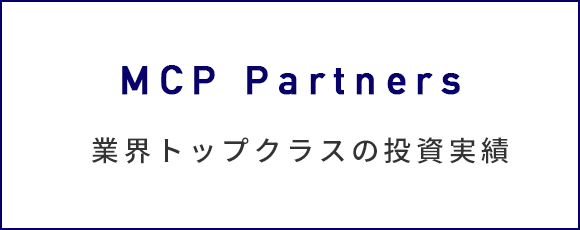 MCP Partners 業界トップクラスの投資実績